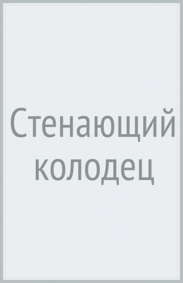 Стенающий колодец