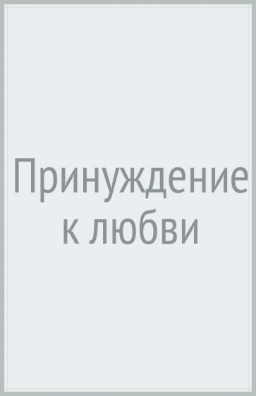 РомАЗв Принуждение к любви