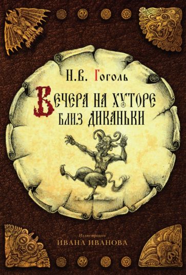 Мет Вечера на хуторе близ Диканьки