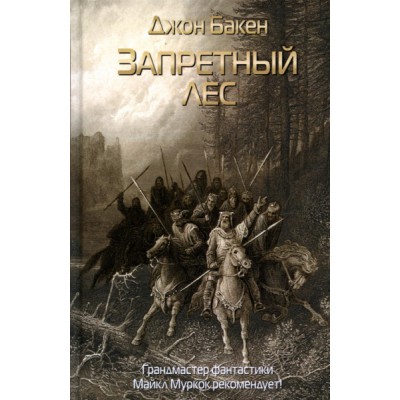 Запретный лес