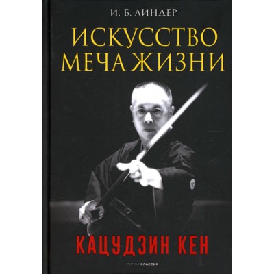 Искусство Меча Жизни. Кацудзин Кен