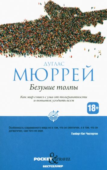 Безумие толпы. Как мир сошел с ума от толерантности и попыток (обл.)