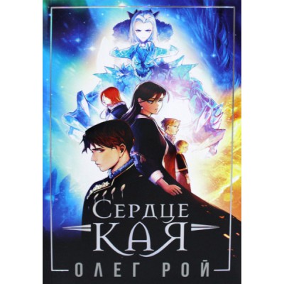 Сердце Кая