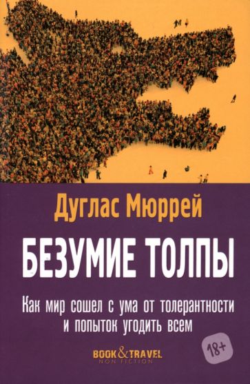Book&Travel Безумие толпы. Как мир сошел с ума от толерантности