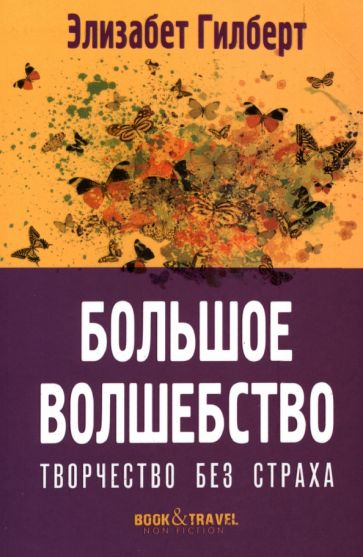 Book&Travel Большое волшебство. Творчество без страха