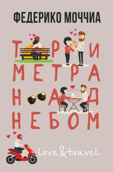Love&Travel Три метра над небом: Навеки твой (обл.)