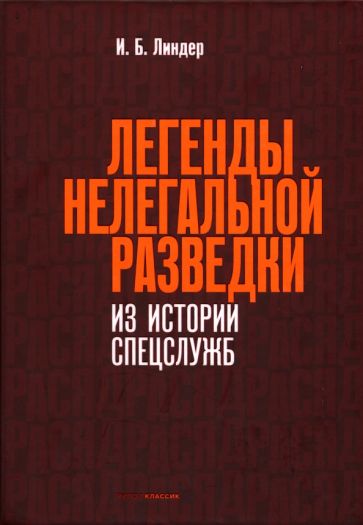 Легенды нелегальной разведки. Из истории спецслужб