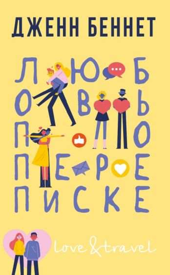 Love&Travel Любовь по переписке