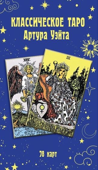 Классическое таро Артура Уэйта (78 карт)