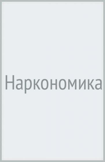 BlackB Наркономика