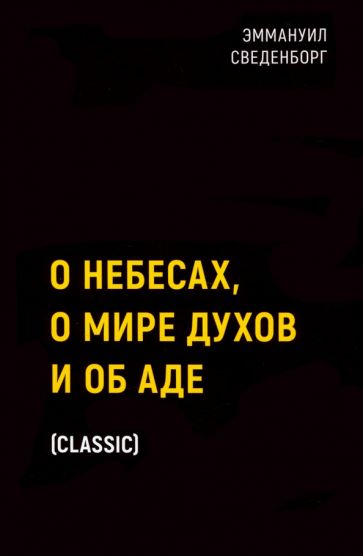 BlackB О небесах, о мире духов и об аде
