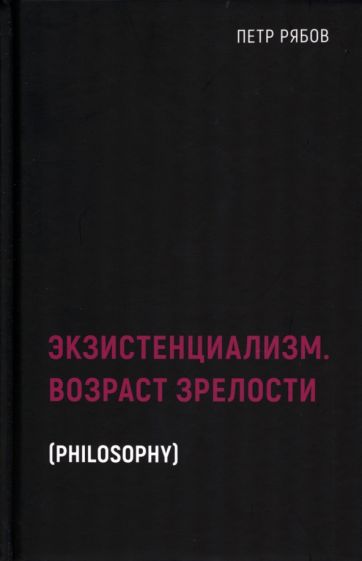 BlackB Экзистенциализм. Возраст зрелости