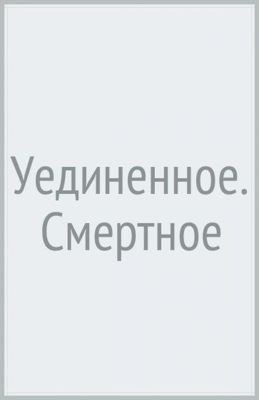 BlackB Уединенное. Смертное