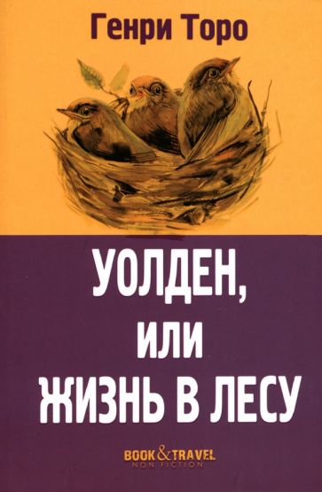 Book&Travel Уолден, или Жизнь в лесу