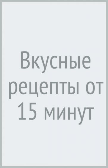 Вкусные рецепты от 15 минут