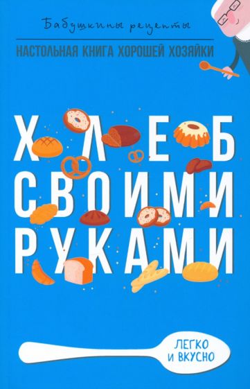 Хлеб своими руками