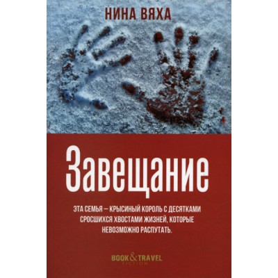 Book&Travel Завещание