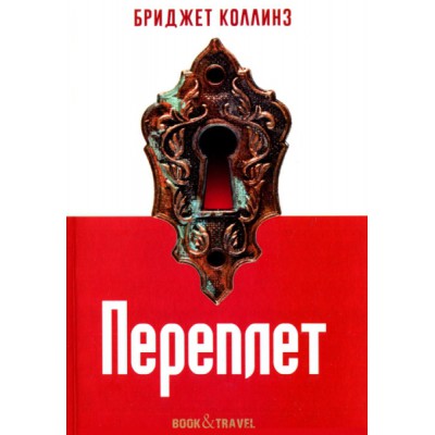 Book&Travel Переплет