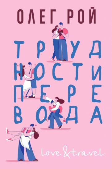 Love&Travel Трудности перевода