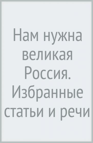 МыслРос Нам нужна великая Россия. Избранные статьи и речи