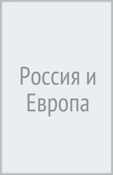 МыслРос Россия и Европа