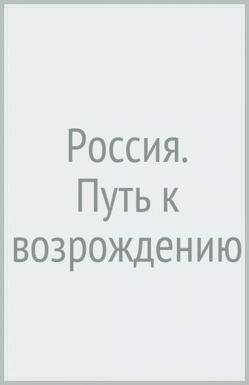 МыслРос Россия. Путь к возрождению
