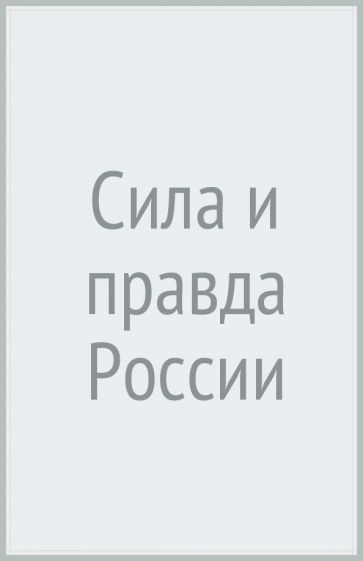 МыслРос Сила и правда России