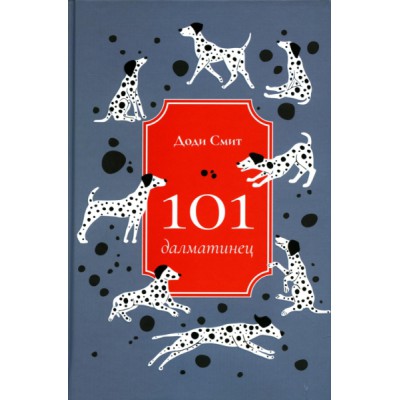 СЧ 101 далматинец