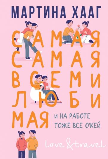 Love&Travel Самая-самая, всеми любимая (и на работе тоже все о кей)