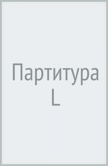 Партитура L