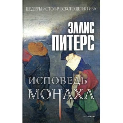 Исповедь монаха