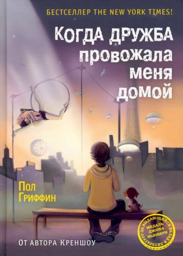 СЧ Когда дружба провожала меня домой