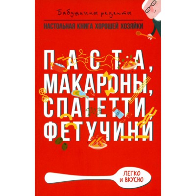 Паста, макароны спагетти, фетучини