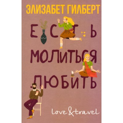 Love&Travel Есть, молиться, любить