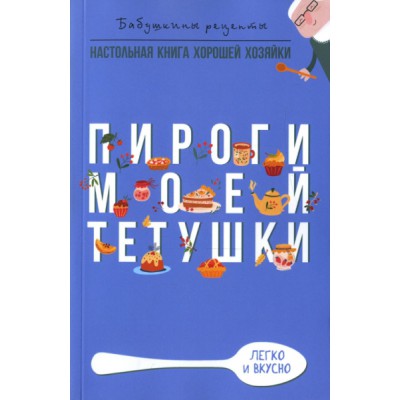 Пироги моей тетушки