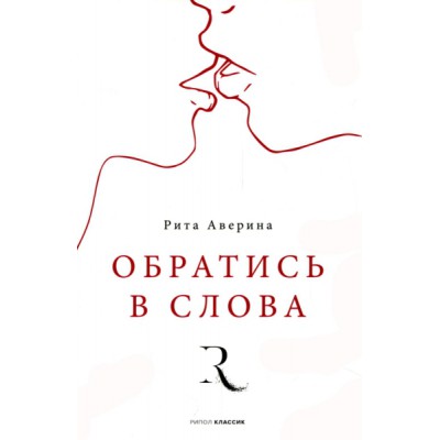 Обратись в слова