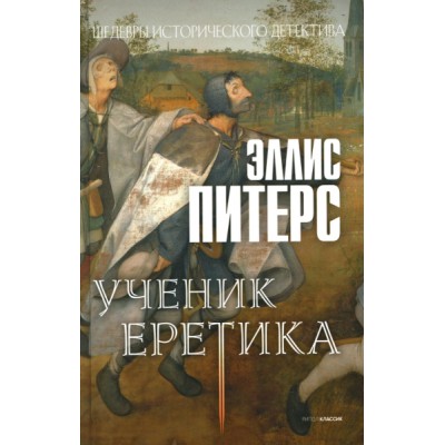 Ученик еретика