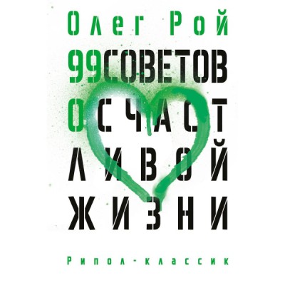 99 советов о счастливой жизни