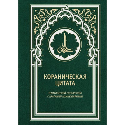 Кораническая цитата. Тематический справочник с краткими комментариями