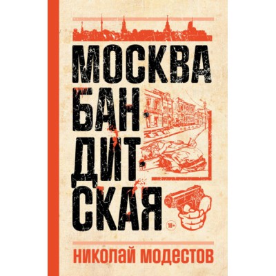 КримМир Москва бандитская