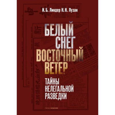 Белый Снег - Восточный Ветер