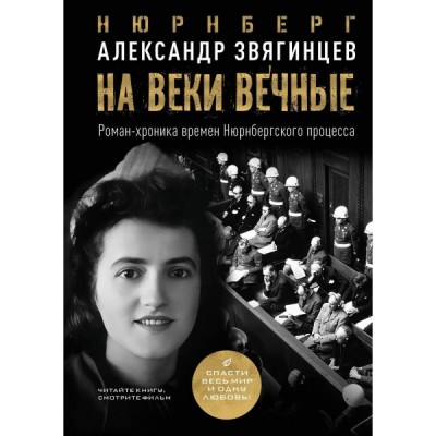 На веки вечные. Роман-хроника времен Нюрнбергского процесса (черная)