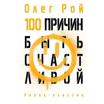 100 причин быть счастливой