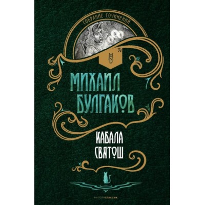 Кабала святош: повесть, сценарий, пьесы