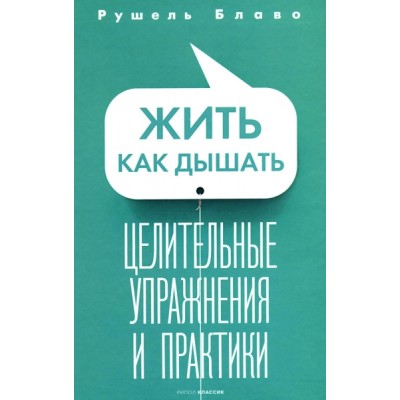 Жить как дышать. Целительные упражнения и практики