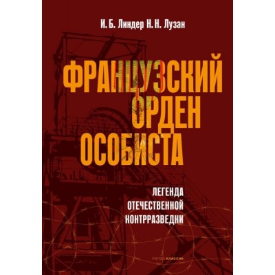 Французский орден особиста. Легенда отечественной контрразведки