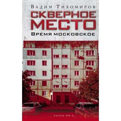 Скверное место. Время московское