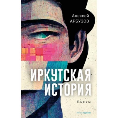 Иркутская история: пьесы