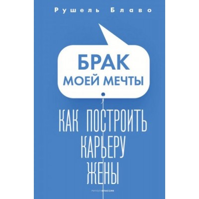 Брак моей мечты. Как построить карьеру жены