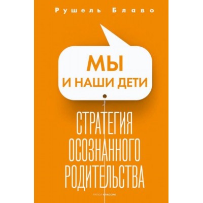 Мы и наши дети. Стратегия осознанного родительства